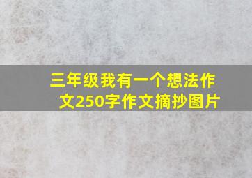 三年级我有一个想法作文250字作文摘抄图片