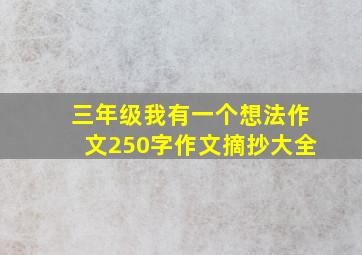 三年级我有一个想法作文250字作文摘抄大全