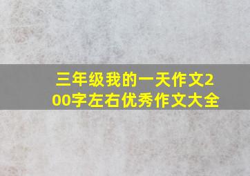 三年级我的一天作文200字左右优秀作文大全