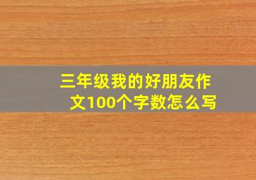 三年级我的好朋友作文100个字数怎么写