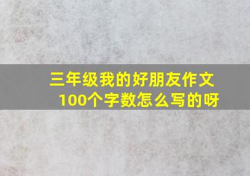 三年级我的好朋友作文100个字数怎么写的呀