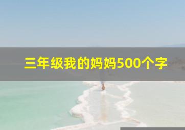 三年级我的妈妈500个字