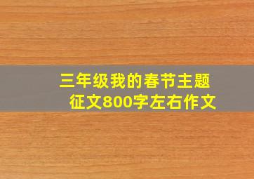 三年级我的春节主题征文800字左右作文