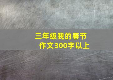 三年级我的春节作文300字以上