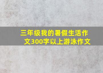 三年级我的暑假生活作文300字以上游泳作文