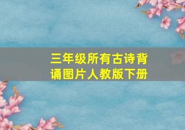 三年级所有古诗背诵图片人教版下册