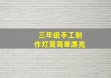 三年级手工制作灯笼简单漂亮