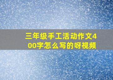 三年级手工活动作文400字怎么写的呀视频