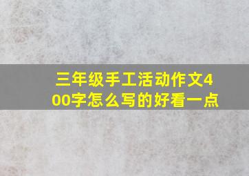 三年级手工活动作文400字怎么写的好看一点