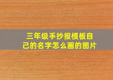 三年级手抄报模板自己的名字怎么画的图片