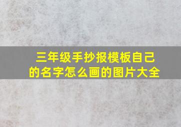 三年级手抄报模板自己的名字怎么画的图片大全