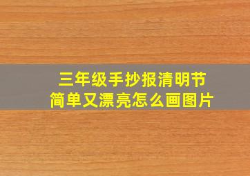 三年级手抄报清明节简单又漂亮怎么画图片