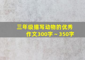 三年级描写动物的优秀作文300字～350字