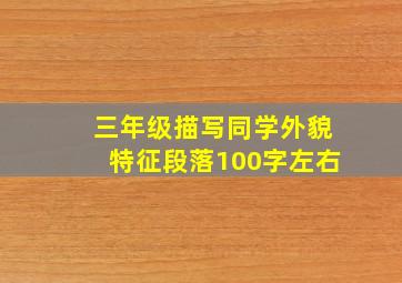 三年级描写同学外貌特征段落100字左右