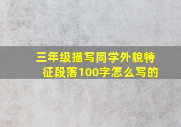 三年级描写同学外貌特征段落100字怎么写的