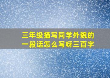 三年级描写同学外貌的一段话怎么写呀三百字