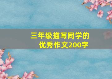 三年级描写同学的优秀作文200字