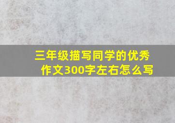 三年级描写同学的优秀作文300字左右怎么写