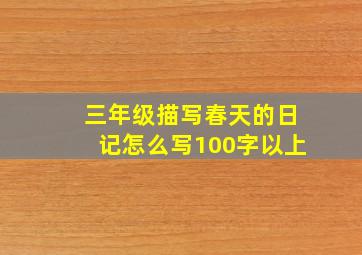 三年级描写春天的日记怎么写100字以上