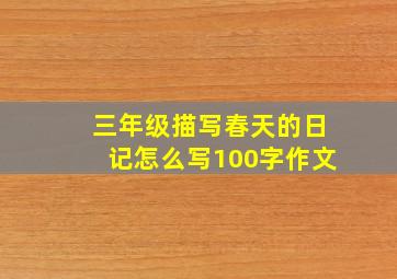 三年级描写春天的日记怎么写100字作文