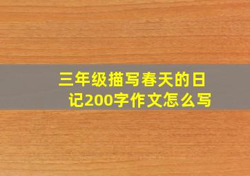 三年级描写春天的日记200字作文怎么写