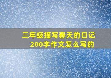 三年级描写春天的日记200字作文怎么写的