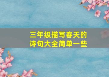 三年级描写春天的诗句大全简单一些