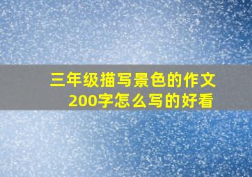 三年级描写景色的作文200字怎么写的好看