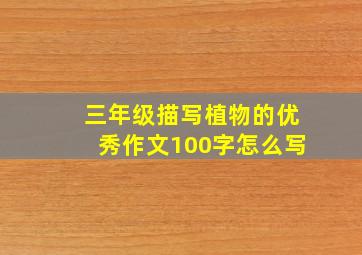 三年级描写植物的优秀作文100字怎么写