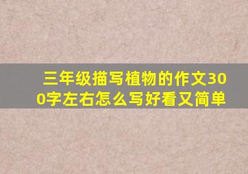 三年级描写植物的作文300字左右怎么写好看又简单