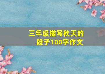 三年级描写秋天的段子100字作文