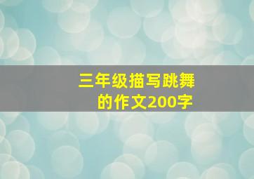 三年级描写跳舞的作文200字