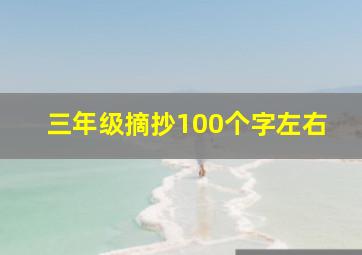 三年级摘抄100个字左右