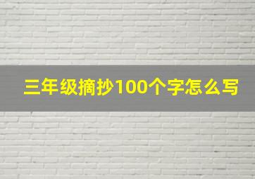 三年级摘抄100个字怎么写