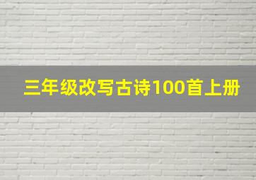 三年级改写古诗100首上册