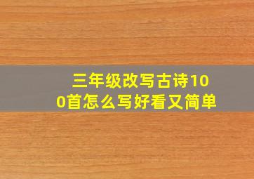 三年级改写古诗100首怎么写好看又简单