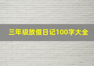 三年级放假日记100字大全