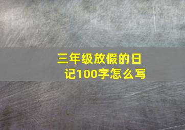 三年级放假的日记100字怎么写