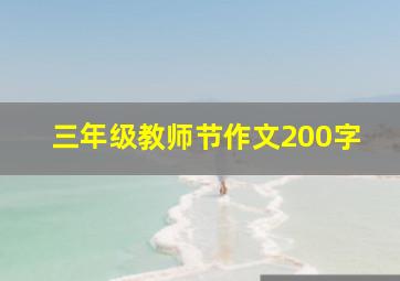 三年级教师节作文200字