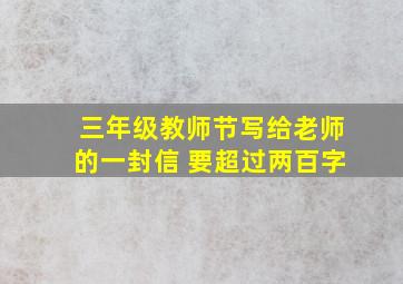 三年级教师节写给老师的一封信 要超过两百字