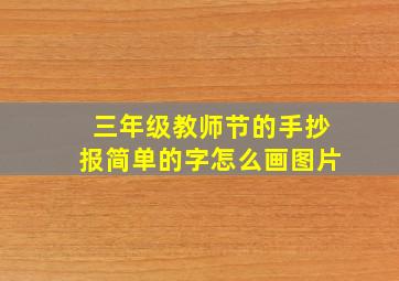 三年级教师节的手抄报简单的字怎么画图片