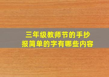 三年级教师节的手抄报简单的字有哪些内容