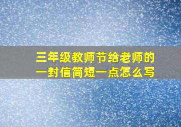 三年级教师节给老师的一封信简短一点怎么写