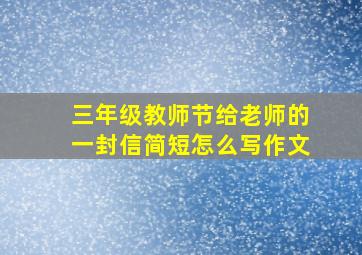 三年级教师节给老师的一封信简短怎么写作文