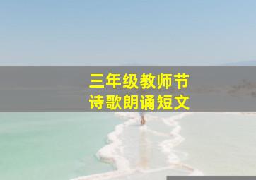 三年级教师节诗歌朗诵短文