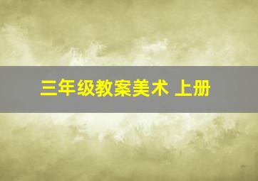 三年级教案美术 上册