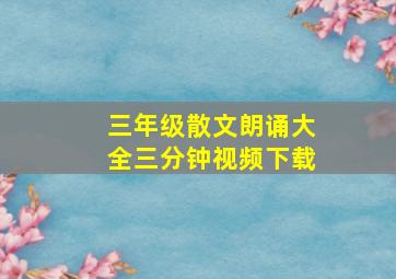 三年级散文朗诵大全三分钟视频下载