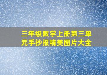 三年级数学上册第三单元手抄报精美图片大全