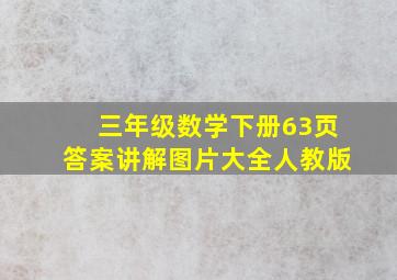 三年级数学下册63页答案讲解图片大全人教版