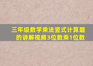 三年级数学乘法竖式计算题的讲解视频3位数乘1位数